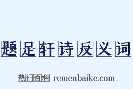 题足轩诗反义词是什么意思的图片